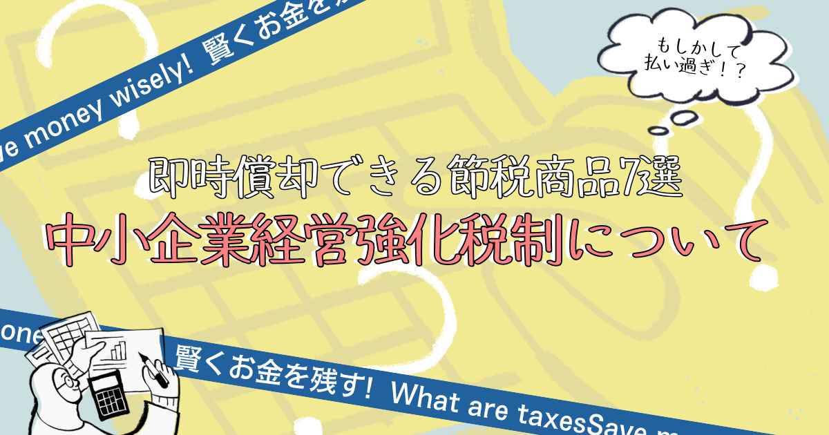 即時償却できる節税商品7選｜中小企業経営強化税制について解説