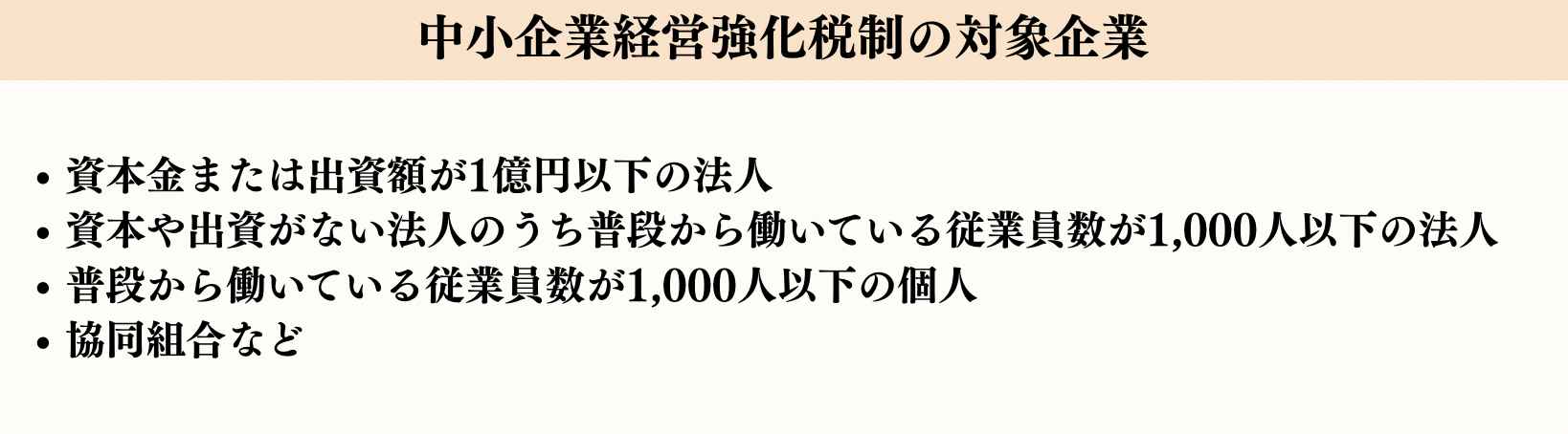 中小企業経営強化税制の対象企業